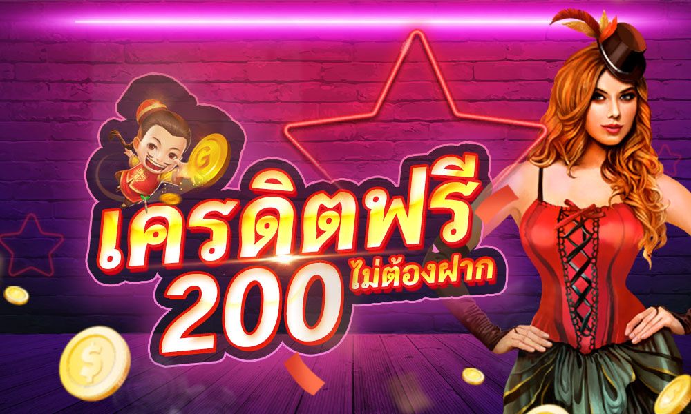 สล็อต เครดิตฟรี 200