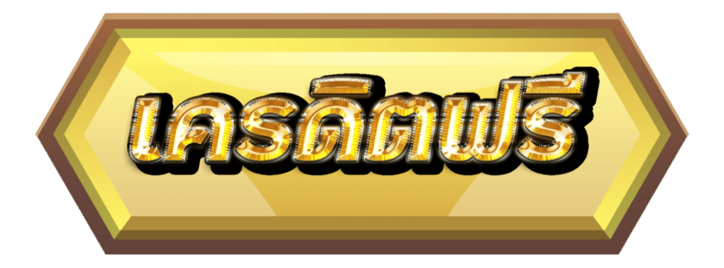 สล็อต เครดิตฟรี 200_05