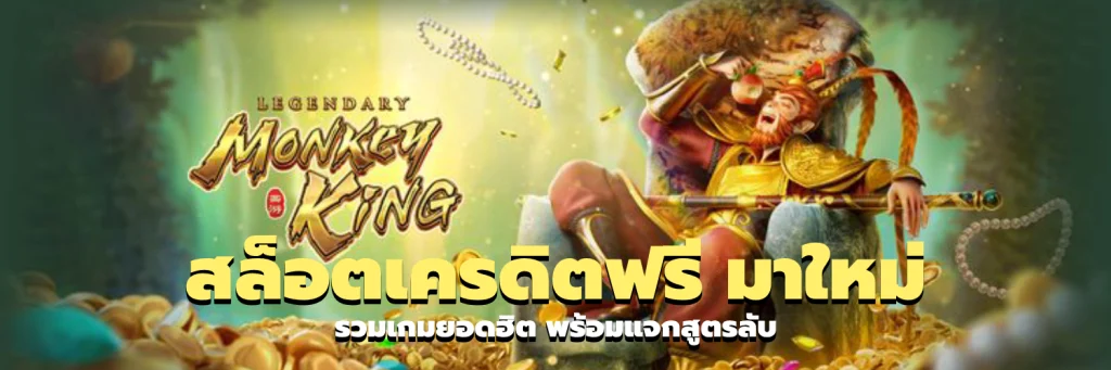 สล็อตเครดิตฟรี มาใหม่
